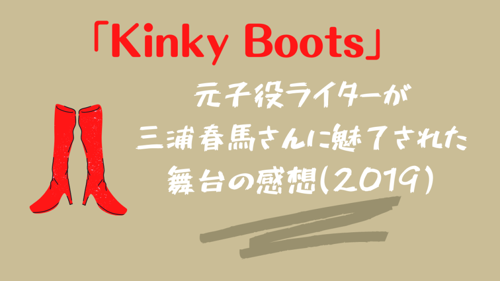 三浦春馬　小池徹平　キンキーブーツ　2019年　舞台パンフレット 小池徹平×三浦春馬「キンキーブーツ」2019年再演決定！ 新
