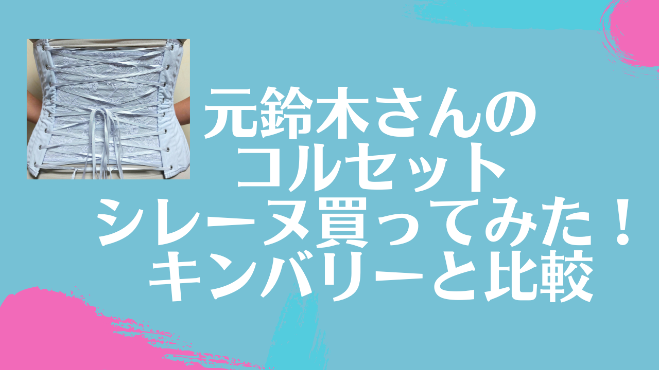 シレーヌコルセット 元鈴木さんのキンバリーと比較してみた あゆるママ 宇野あゆみ 元子役ライター