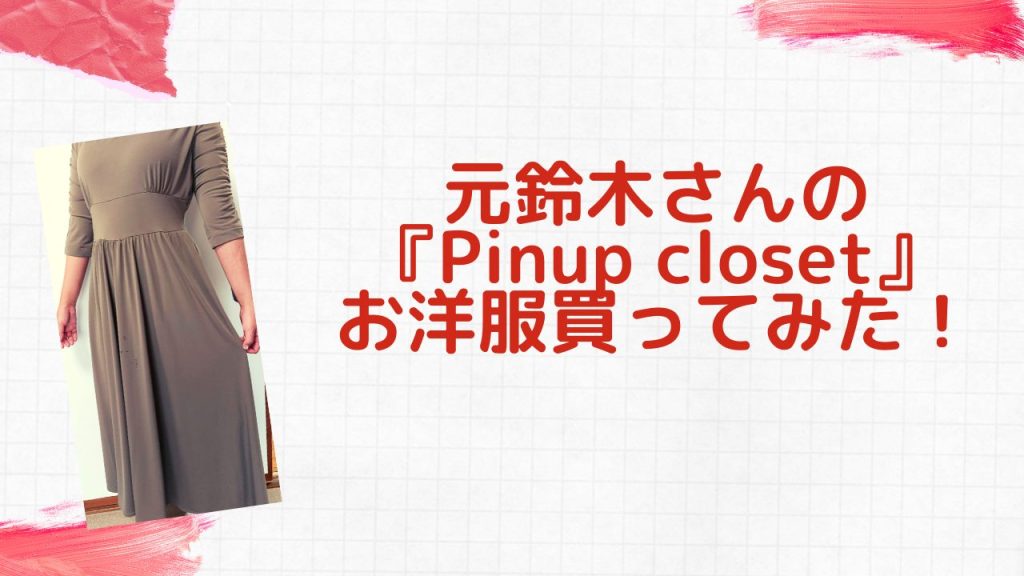 元鈴木さんPinup Closetの服レビュー！コルセットも服も超着やすい 