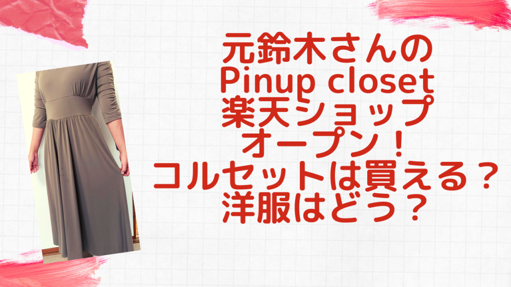 元鈴木さんのコルセットは楽天で買える？Pinup Closetの超着やすい 