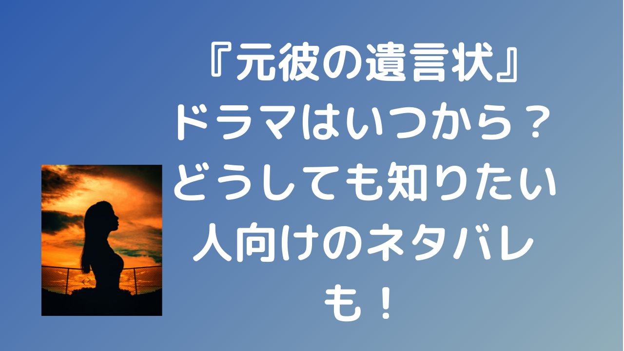 元彼の遺言状 ドラマいつから 綾瀬はるか 大泉洋キャストのあらすじ ネタバレ あゆるママ 宇野あゆみ 元子役ライター