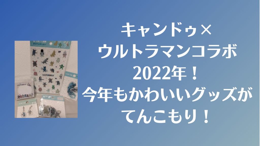 【キャンドゥ×ウルトラマン】コラボ2022最新版！おしゃれで