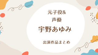宇野あゆみ出演作まとめ