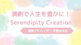 演劇で人生を豊かに！「Serendipity Creation」