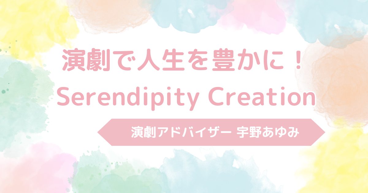 演劇で人生を豊かに！「Serendipity Creation」