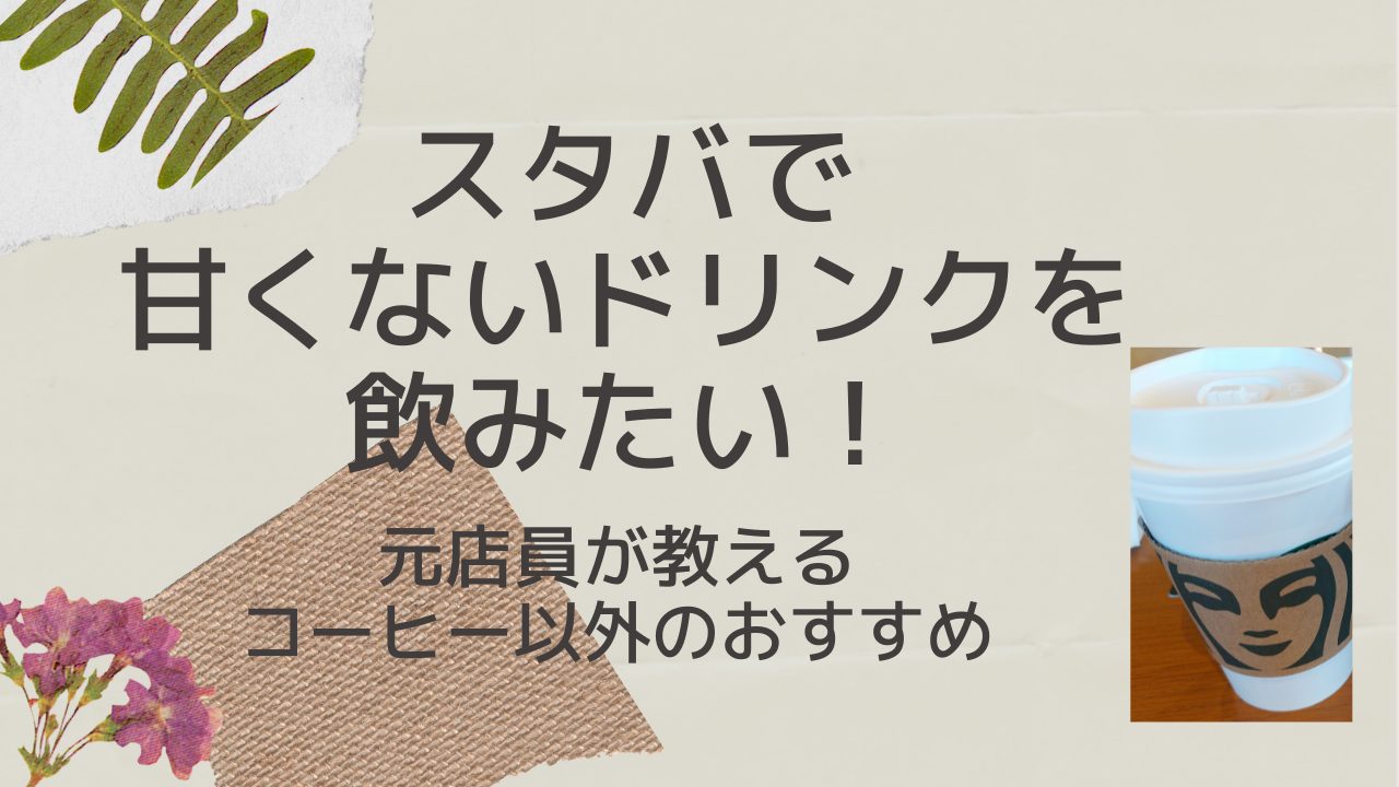 スタバで甘くないドリンクを飲みたい！元店員が教えるコーヒー以外のおすすめ